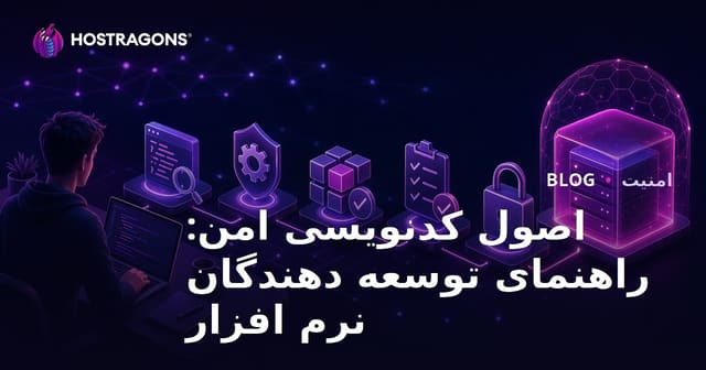 اصول کدنویسی امن: راهنمای توسعه دهندگان نرم افزار