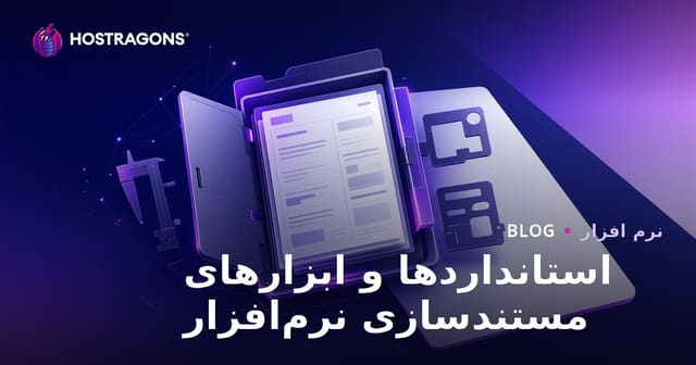 استانداردها و ابزارهای مستندسازی نرم‌افزار