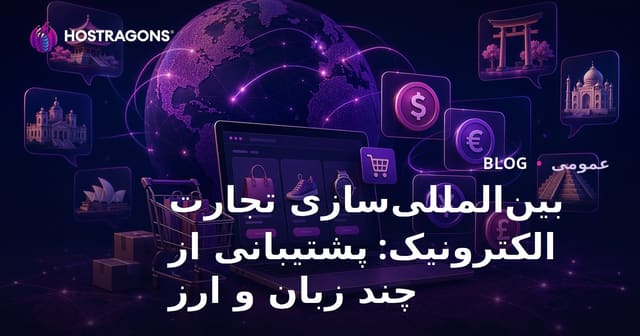 بین‌المللی‌سازی تجارت الکترونیک: پشتیبانی از چند زبان و ارز