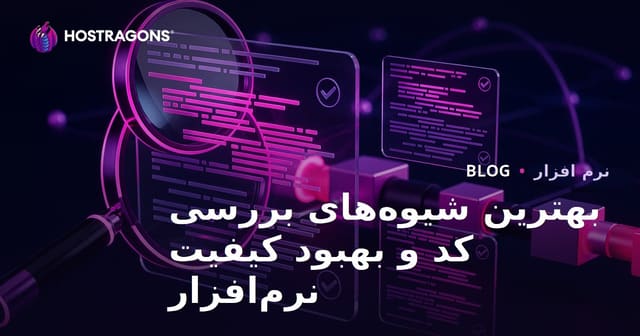 بهترین شیوه‌های بررسی کد و ارتقاء کیفیت نرم‌افزار