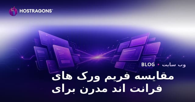 مقایسه فریم‌ورک‌های مدرن فرانت‌اند برای توسعه وب در سال ۱۴۰۳