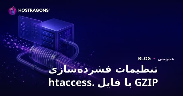 تنظیمات فشرده‌سازی GZIP با فایل .htaccess