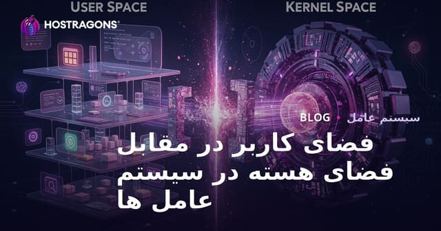 فضای کاربر در مقابل فضای هسته در سیستم عامل ها