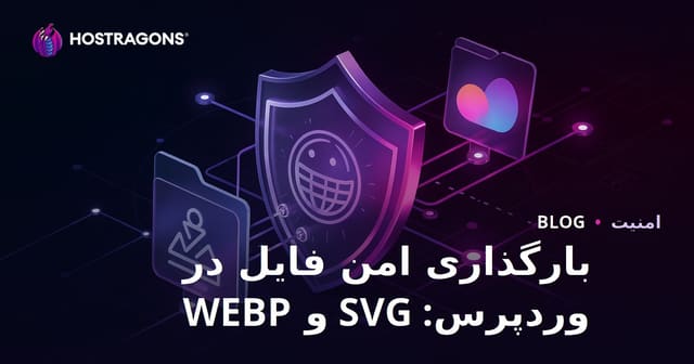 فعال‌سازی ایمن بارگذاری فایل‌های SVG و WEBP در وردپرس