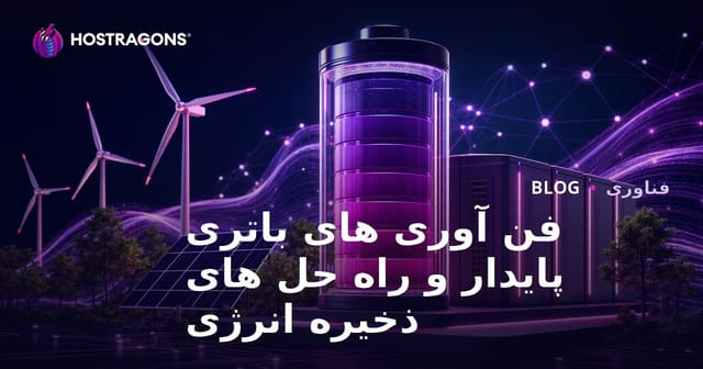 فن آوری های باتری پایدار و راه حل های ذخیره انرژی