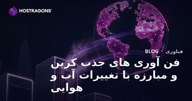 فناوری‌های جذب کربن و مقابله با تغییرات آب و هوایی
