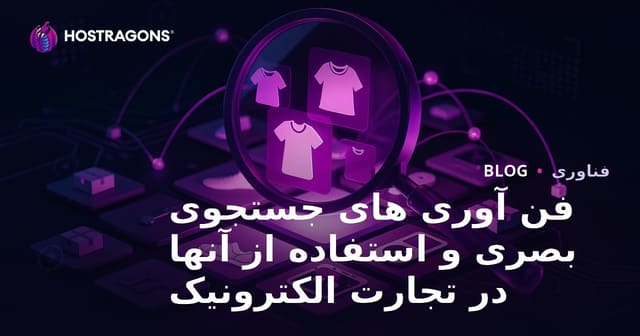فن آوری های جستجوی بصری و استفاده از آنها در تجارت الکترونیک