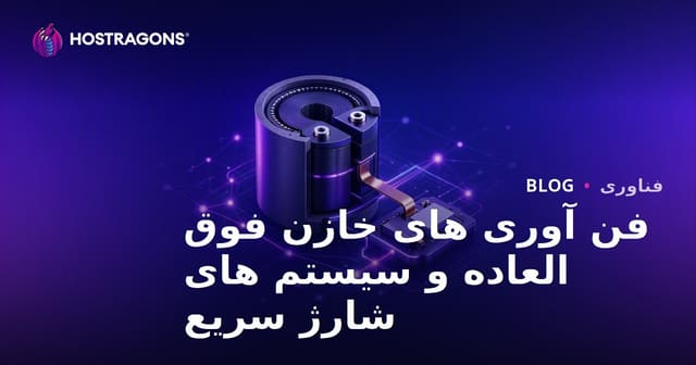 فن آوری های خازن فوق العاده و سیستم های شارژ سریع