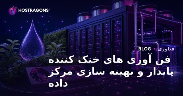 فن آوری های خنک کننده پایدار و بهینه سازی مرکز داده