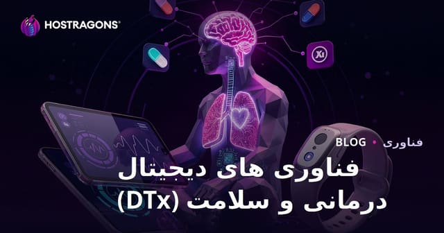 فناوری های دیجیتال درمانی و سلامت (DTx)