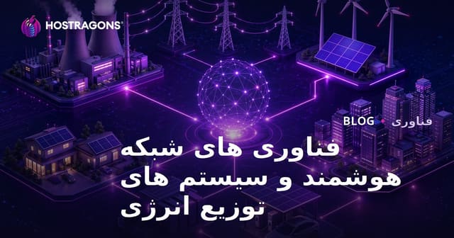 تکنولوژی‌های شبکه‌ی هوشمند و سیستم‌های توزیع انرژی