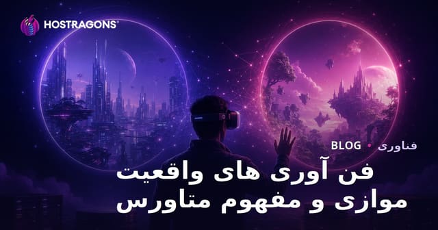 فن آوری های واقعیت موازی و مفهوم متاورس