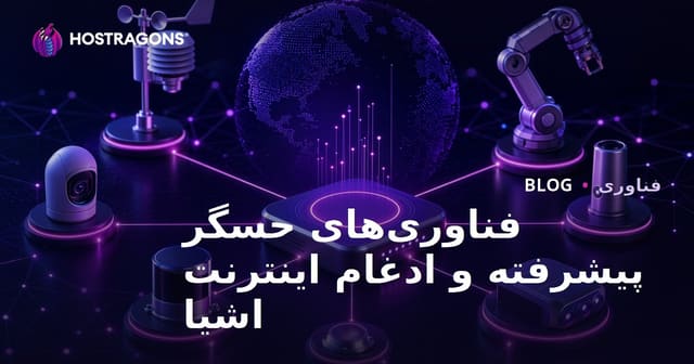 تکنولوژی‌های پیشرفته حسگر و یکپارچه‌سازی IoT
