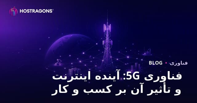 فناوری 5G: آینده اینترنت و تأثیر آن بر کسب و کار