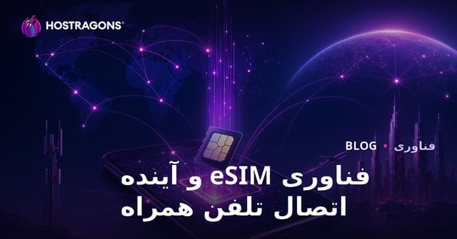 فناوری eSIM و آینده اتصال تلفن همراه