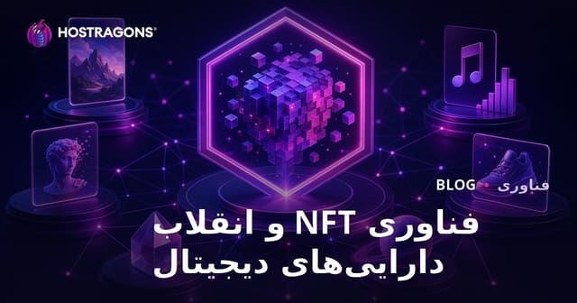 فناوری NFT و انقلاب دارایی‌های دیجیتال