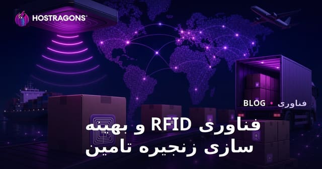 فناوری RFID و بهینه سازی زنجیره تامین