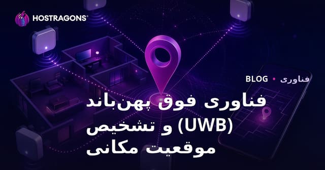 فناوری فوق پهن‌باند (UWB) و تشخیص موقعیت مکانی