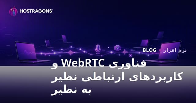 تکنولوژی WebRTC و کاربردهای ارتباطات همتا به همتا