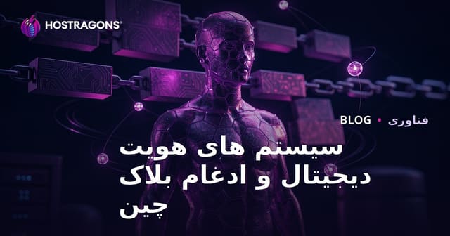 سیستم های هویت دیجیتال و ادغام بلاک چین