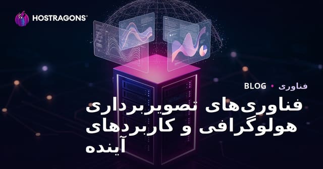 تکنولوژی تصویرسازی هولوگرافیک و کاربردهای آینده آن