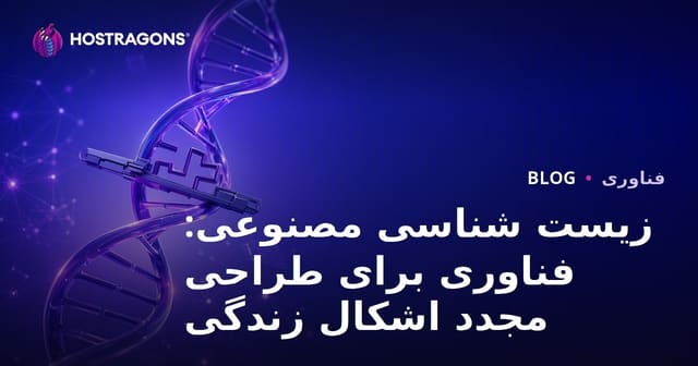 بیولوژی مصنوعی: فناوری طراحی مجدد موجودات زنده