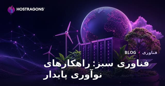فناوری سبز: راهکارهای نوآوری پایدار برای آینده‌ای بهتر