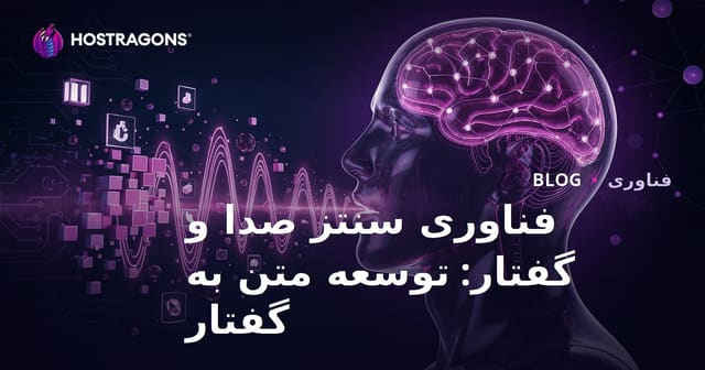 فناوری سنتز صدا و گفتار: توسعه متن به گفتار