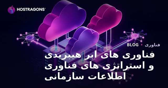 فناوری های ابر هیبریدی و استراتژی های فناوری اطلاعات سازمانی
