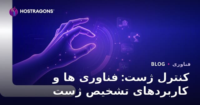کنترل حرکت: فناوری‌های تشخیص حرکت و کاربردهای آن