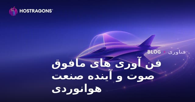 آینده فناوری‌های هایپرصوتی و صنعت هوافضا