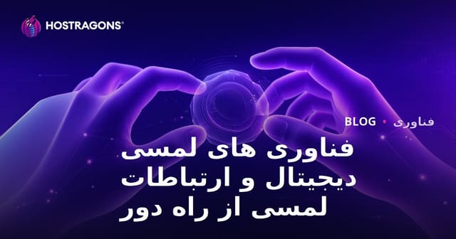 فناوری های لمسی دیجیتال و ارتباطات لمسی از راه دور