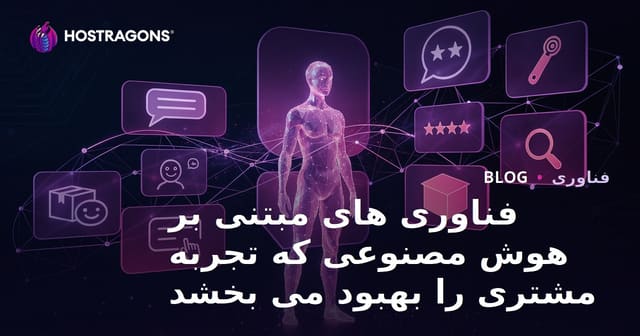 تکنولوژی‌های مبتنی بر هوش مصنوعی و اهمیت آن‌ها در بهبود تجربه مشتری
