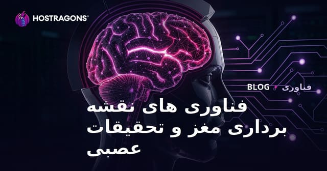 فناوری های نقشه برداری مغز و تحقیقات عصبی