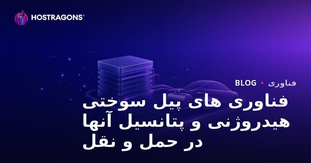 فناوری های پیل سوختی هیدروژنی و پتانسیل آنها در حمل و نقل