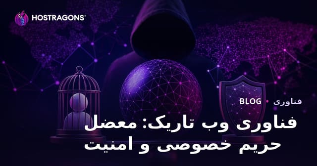 فناوری وب تاریک: معضل حریم خصوصی و امنیت