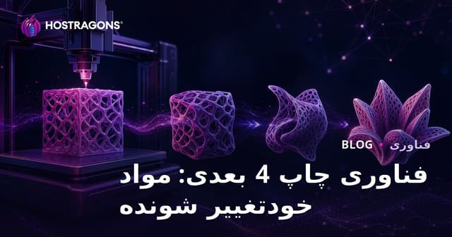 فناوری چاپ 4 بعدی: مواد خودتغییر شونده