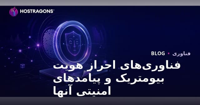 فناوری‌های احراز هویت بیومتریک و پیامدهای امنیتی آنها