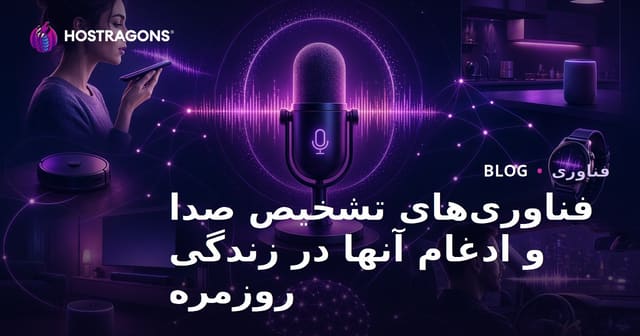 فناوری‌های تشخیص صدا و ادغام آنها در زندگی روزمره