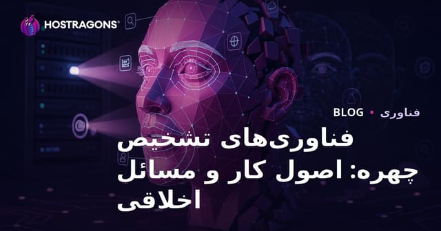 فناوری‌های تشخیص چهره: اصول کار و مسائل اخلاقی