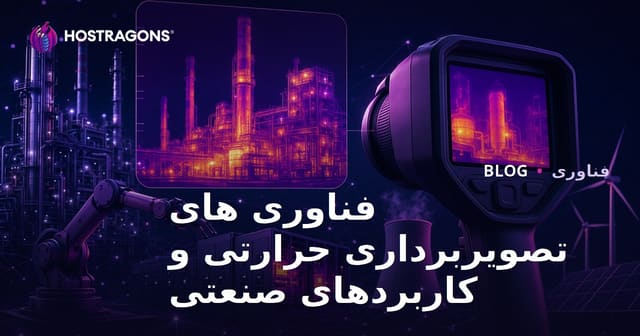 فناوری های تصویربرداری حرارتی و کاربردهای صنعتی