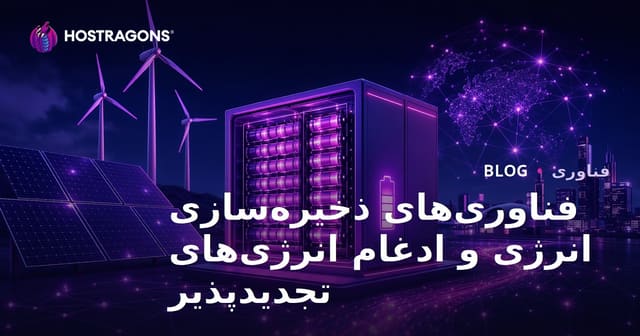فناوری‌های ذخیره‌سازی انرژی و یکپارچگی انرژی‌های تجRenewable