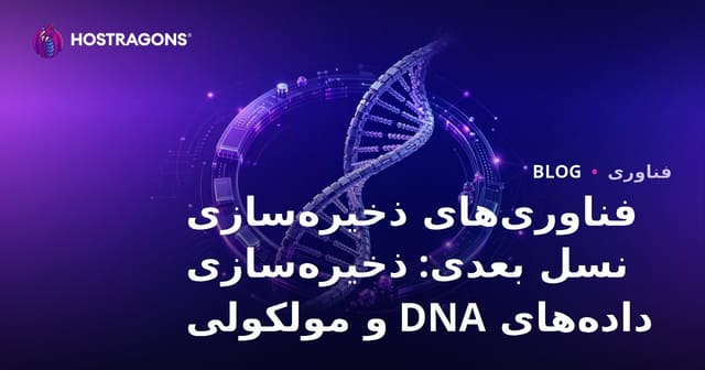 فناوری‌های ذخیره‌سازی نسل بعدی: ذخیره‌سازی داده‌های DNA و مولکولی