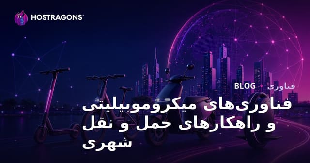 فناوری‌های میکروموبیلیتی و راهکارهای حمل و نقل شهری