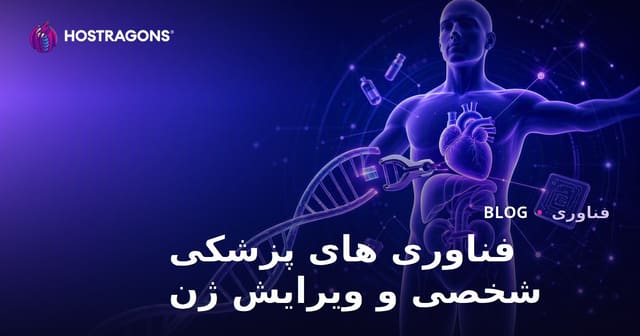 فناوری‌های پزشکی شخصی‌سازی‌شده و ویرایش ژن