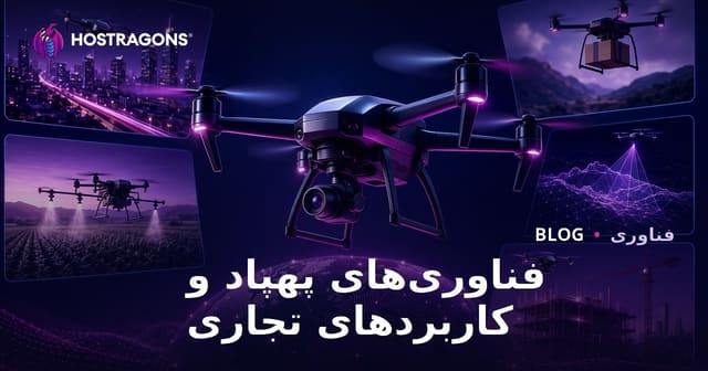 فناوری‌های پهپاد و کاربردهای تجاری