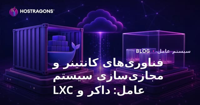 فناوری‌های کانتینر و مجازی‌سازی سیستم عامل: داکر و LXC