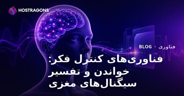 فناوری‌های کنترل فکر: خواندن و تفسیر سیگنال‌های مغزی