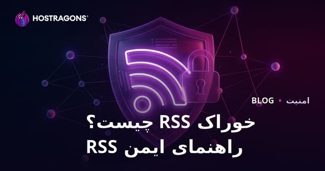 فید RSS چیست؟ راه‌های ایمن‌سازی فیدهای RSS