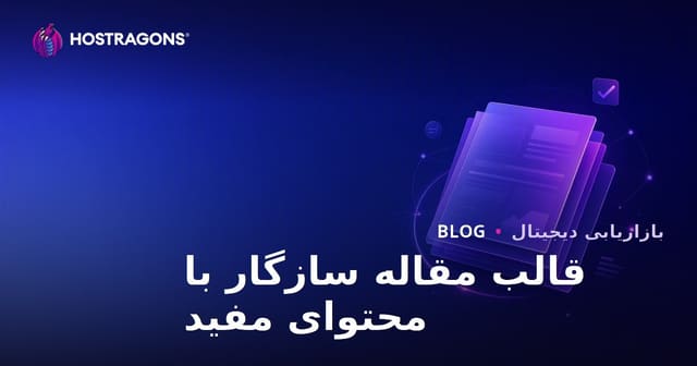 الگوی مقالهای که از الگوریتم محتوای مفید گوگل عبور میکند چگونه باید باشد؟
